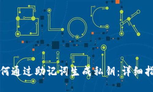 如何通过助记词生成私钥：详细指南