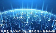 TP钱包与小狐狸钱包：哪款