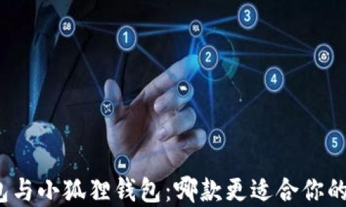 
TP钱包与小狐狸钱包：哪款更适合你的选择？