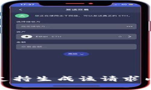 不支持生成该请求内容