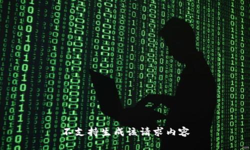 不支持生成该请求内容