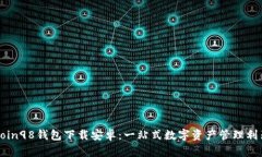 Coin98钱包下载安卓：一站