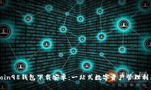 Coin98钱包下载安卓：一站式数字资产管理利器