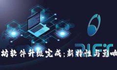 以太坊软件升级完成：新