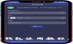 详尽的TronLink冷钱包使用教