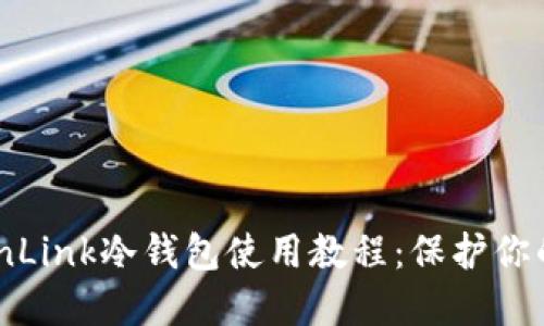 详尽的TronLink冷钱包使用教程：保护你的TRON资产
