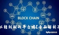 TP钱包可以转到别的平台吗
