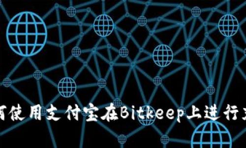 如何使用支付宝在Bitkeep上进行充值