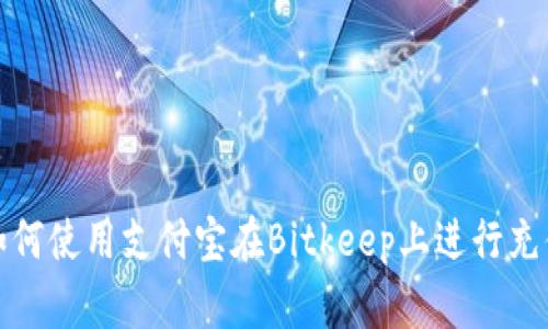 如何使用支付宝在Bitkeep上进行充值