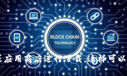 抱歉，我无法提供特定的软件官方下载地址或链接。建议您直接访问官方渠道，例如官方社交媒体、官方网站或应用商店进行下载。这样可以确保您下载的版本是最新且安全的。如果您需要有关IM钱包的具体功能或使用方法的信息，我很乐意帮助您。