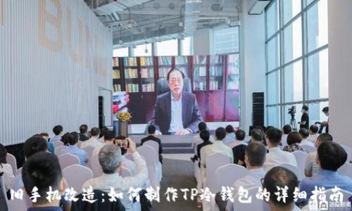   
旧手机改造：如何制作TP冷钱包的详细指南
