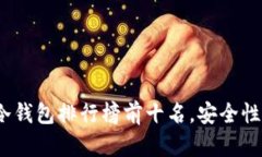 2023年英国冷钱包排行榜前