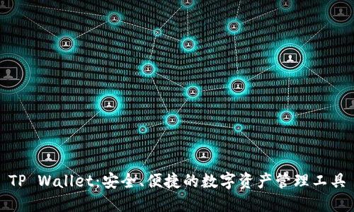 TP Wallet：安全、便捷的数字资产管理工具