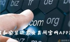 如何下载和安装欧意交易