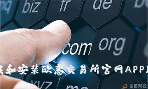 如何下载和安装欧意交易所官网APP（苹果版）