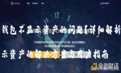 如何解决TP钱包不显示资产