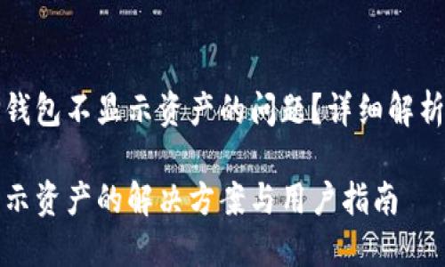 如何解决TP钱包不显示资产的问题？详细解析与解决方案

TP钱包不显示资产的解决方案与用户指南