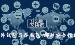 : 硬件钱包与冷钱包：哪种