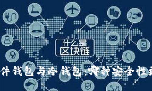 : 硬件钱包与冷钱包：哪种安全性更高？