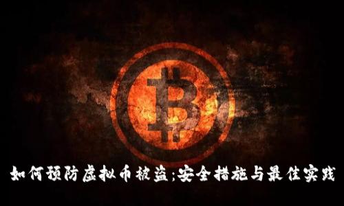 如何预防虚拟币被盗：安全措施与最佳实践