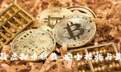 如何预防虚拟币被盗：安