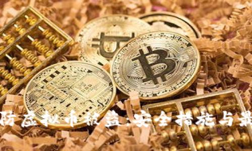 如何预防虚拟币被盗：安全措施与最佳实践