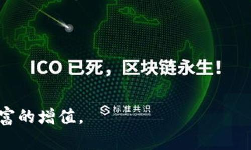 : 了解OKCoin与欧科云链：数字货币交易与区块链技术的未来

关键词: OKCoin, 欧科云链, 数字货币交易, 区块链技术/guanjianci

在数字货币和区块链技术蓬勃发展的今天，越来越多的人开始关注这些新兴的金融工具和技术。其中，OKCoin和欧科云链是两个备受瞩目的平台。OKCoin成立于2013年，是一家领先的数字货币交易平台，致力于为全球用户提供安全、便利的数字资产交易服务。而欧科云链则是在区块链技术基础上建设的一个生态系统，旨在通过区块链技术解决传统行业中的痛点，将更多的应用场景引入到区块链的世界中。

接下来，我们将深入探讨OKCoin与欧科云链的各个方面，包括它们的历史、功能、技术、应用案例以及如何在当今市场中发挥重要作用。此外，本文还将解答四个相关的问题，以帮助读者更好地了解这两个平台的潜力和发展方向。

OKCoin的历史与发展
OKCoin成立于2013年，由徐明星创立，最初的目标是为了提供一个安全、便捷的数字货币交易平台。在成立之初，OKCoin就以比特币交易为主，随着市场的变化，逐渐扩展到包括以太坊、莱特币等多种数字资产交易。

随着资金的快速增长和用户基数的扩大，OKCoin逐渐在全球范围内建立了多个交易所，覆盖了中国、美国、日本等多个国家和地区。平台不断推出新的功能和服务，例如法币交易、杠杆交易等，以满足不同用户的需求。同时，OKCoin在安全性上也非常重视，采用行业领先的技术保护用户资产，并建立了完善的风控体系。

欧科云链的定位与价值
欧科云链则是由OKCoin背后的团队研发的区块链技术平台，旨在通过区块链技术解决各种行业痛点。在这个平台上，用户可以构建自己的区块链应用，进行资产的数字化和管理。

在过去的几年中，欧科云链已经吸引了大量开发者和企业的关注。它提供了强大的技术支持和多种工具，帮助用户快速搭建基于区块链的应用。欧科云链不仅支持智能合约，还能够处理高频交易，对于某些需要快速反应的业务场景非常合适。

数字货币交易市场的现状
近年来，随着比特币和其它数字货币的价值飙升，数字货币交易市场的规模也在不断扩大。根据市场研究报告，到2023年，整个数字货币市场的市值有望超过2万亿美元。与此同时，越来越多的投资者开始将资金涌入这一领域，传统金融机构也逐渐对数字货币表现出兴趣。

在这样的大背景下，OKCoin作为一个成熟的交易平台，其市场份额也在不断增加。用户不仅可以在这里进行现货交易，还可以利用杠杆等多种金融工具进行投资。同时，随着法规的完善和市场结构的成熟，数字货币交易市场的风险也在逐步降低，整体投资环境变得更加友好。

如何选择合适的交易平台
选择一个合适的数字货币交易平台对于投资者而言至关重要。用户在选择平台时，需要考虑多个因素，包括平台的安全性、流动性、交易费用、用户体验以及提供的服务和功能。这些都是影响用户交易决策的重要因素。

对于OKCoin而言，安全性一直是其重要的卖点。平台采用了多重安全机制，包括冷钱包存储、双因素认证等，确保用户资产的安全。同时，OKCoin的流动性相对较高，使得用户能够在市场波动时更快地完成交易。

可能相关的问题
h41. OKCoin平台的安全性如何保证？/h4
安全性是数字货币交易平台最为关注的话题，OKCoin在这一方面采取了多种措施以确保用户资产的安全。首先，平台采用了冷钱包存储，将大部分用户资产存储在离线状态下，避免受到网络攻击。其次，OKCoin实施了双因素认证、反钓鱼邮件等多重安全措施，加强用户账户的保护。同时，平台还建立了健全的风险管理体系，设立专门的安全团队进行24小时监控，及时发现并响应潜在的安全威胁。

此外，OKCoin还定期进行安全审计，主动排查可能存在的安全漏洞，并采取措施进行修复。这些做法确保了平台用户的交易环境更加安全稳妥，为用户的交易体验提供了有力保障。

h42. 欧科云链的开发者生态系统如何？/h4
欧科云链为开发者提供了丰富的工具和资源，以支持其在区块链上的开发工作。平台提供API接口、SDK等工具，允许开发者方便地将自己的应用与欧科云链进行集成。同时，欧科云链还定期举行开发者大会、黑客松等活动，鼓励社区开发者分享经验、交流想法。

此外，欧科云链还与多家企业合作，帮助他们进行区块链应用的开发和推广。这些合作不仅提升了平台的知名度，也为开发者提供了更多的商业机会。

h43. 数字货币交易的风险有哪些？/h4
数字货币交易伴随着一定的风险，投资者在进入市场前应该了解这些风险以作出明智的决策。首先，市场波动性高，价格波动剧烈，投资者可能会面临巨大的资产损失。其次，安全问题也是重要风险之一，用户在选择交易平台时需要十分关注其安全性，以免遭受资产损失。

除价格波动和安全风险外，法规风险也是不可忽视的。在一些国家或地区，数字货币的法律地位尚不明确，可能面临政策变化带来的不确定性。因此，建议投资者在进行数字货币交易时，务必做好充分的市场调研，理解潜在的风险。

h44. 如何使用OKCoin进行数字货币交易？/h4
使用OKCoin进行数字货币交易相对简单。首先，用户需要在平台上注册账户，完成身份验证并充值相应的资金。其次，用户可以选择所希望交易的数字资产，并通过简单的操作进行买入或卖出。同时，OKCoin还提供实时行情数据，用户能够根据市场变化作出及时的决策。

OKCoin还为希望进行更高风险投资的用户提供了杠杆交易功能，允许用户通过借入资金进行更大额度的交易。需要注意的是，杠杆交易风险更高，建议用户在充分理解后再进行操作。

在交易完成后，用户可以选择将资产提取到自己的钱包中，或者继续留在平台上进行交易。在交易过程中，用户可以随时通过OKCoin提供的客服支持获取帮助，确保交易顺利进行。

综上所述，OKCoin和欧科云链在数字货币和区块链领域扮演着越来越重要的角色。通过深入理解这两个平台的特点与优势，以及行业发展趋势，用户能够更好地把握数字货币的机遇，实现财富的增值。