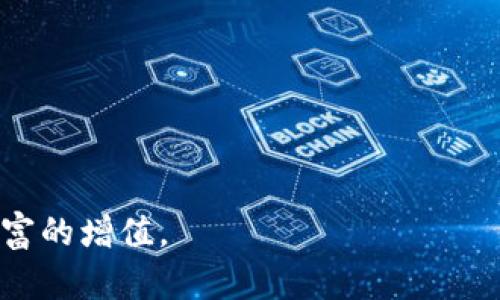 : 了解OKCoin与欧科云链：数字货币交易与区块链技术的未来

关键词: OKCoin, 欧科云链, 数字货币交易, 区块链技术/guanjianci

在数字货币和区块链技术蓬勃发展的今天，越来越多的人开始关注这些新兴的金融工具和技术。其中，OKCoin和欧科云链是两个备受瞩目的平台。OKCoin成立于2013年，是一家领先的数字货币交易平台，致力于为全球用户提供安全、便利的数字资产交易服务。而欧科云链则是在区块链技术基础上建设的一个生态系统，旨在通过区块链技术解决传统行业中的痛点，将更多的应用场景引入到区块链的世界中。

接下来，我们将深入探讨OKCoin与欧科云链的各个方面，包括它们的历史、功能、技术、应用案例以及如何在当今市场中发挥重要作用。此外，本文还将解答四个相关的问题，以帮助读者更好地了解这两个平台的潜力和发展方向。

OKCoin的历史与发展
OKCoin成立于2013年，由徐明星创立，最初的目标是为了提供一个安全、便捷的数字货币交易平台。在成立之初，OKCoin就以比特币交易为主，随着市场的变化，逐渐扩展到包括以太坊、莱特币等多种数字资产交易。

随着资金的快速增长和用户基数的扩大，OKCoin逐渐在全球范围内建立了多个交易所，覆盖了中国、美国、日本等多个国家和地区。平台不断推出新的功能和服务，例如法币交易、杠杆交易等，以满足不同用户的需求。同时，OKCoin在安全性上也非常重视，采用行业领先的技术保护用户资产，并建立了完善的风控体系。

欧科云链的定位与价值
欧科云链则是由OKCoin背后的团队研发的区块链技术平台，旨在通过区块链技术解决各种行业痛点。在这个平台上，用户可以构建自己的区块链应用，进行资产的数字化和管理。

在过去的几年中，欧科云链已经吸引了大量开发者和企业的关注。它提供了强大的技术支持和多种工具，帮助用户快速搭建基于区块链的应用。欧科云链不仅支持智能合约，还能够处理高频交易，对于某些需要快速反应的业务场景非常合适。

数字货币交易市场的现状
近年来，随着比特币和其它数字货币的价值飙升，数字货币交易市场的规模也在不断扩大。根据市场研究报告，到2023年，整个数字货币市场的市值有望超过2万亿美元。与此同时，越来越多的投资者开始将资金涌入这一领域，传统金融机构也逐渐对数字货币表现出兴趣。

在这样的大背景下，OKCoin作为一个成熟的交易平台，其市场份额也在不断增加。用户不仅可以在这里进行现货交易，还可以利用杠杆等多种金融工具进行投资。同时，随着法规的完善和市场结构的成熟，数字货币交易市场的风险也在逐步降低，整体投资环境变得更加友好。

如何选择合适的交易平台
选择一个合适的数字货币交易平台对于投资者而言至关重要。用户在选择平台时，需要考虑多个因素，包括平台的安全性、流动性、交易费用、用户体验以及提供的服务和功能。这些都是影响用户交易决策的重要因素。

对于OKCoin而言，安全性一直是其重要的卖点。平台采用了多重安全机制，包括冷钱包存储、双因素认证等，确保用户资产的安全。同时，OKCoin的流动性相对较高，使得用户能够在市场波动时更快地完成交易。

可能相关的问题
h41. OKCoin平台的安全性如何保证？/h4
安全性是数字货币交易平台最为关注的话题，OKCoin在这一方面采取了多种措施以确保用户资产的安全。首先，平台采用了冷钱包存储，将大部分用户资产存储在离线状态下，避免受到网络攻击。其次，OKCoin实施了双因素认证、反钓鱼邮件等多重安全措施，加强用户账户的保护。同时，平台还建立了健全的风险管理体系，设立专门的安全团队进行24小时监控，及时发现并响应潜在的安全威胁。

此外，OKCoin还定期进行安全审计，主动排查可能存在的安全漏洞，并采取措施进行修复。这些做法确保了平台用户的交易环境更加安全稳妥，为用户的交易体验提供了有力保障。

h42. 欧科云链的开发者生态系统如何？/h4
欧科云链为开发者提供了丰富的工具和资源，以支持其在区块链上的开发工作。平台提供API接口、SDK等工具，允许开发者方便地将自己的应用与欧科云链进行集成。同时，欧科云链还定期举行开发者大会、黑客松等活动，鼓励社区开发者分享经验、交流想法。

此外，欧科云链还与多家企业合作，帮助他们进行区块链应用的开发和推广。这些合作不仅提升了平台的知名度，也为开发者提供了更多的商业机会。

h43. 数字货币交易的风险有哪些？/h4
数字货币交易伴随着一定的风险，投资者在进入市场前应该了解这些风险以作出明智的决策。首先，市场波动性高，价格波动剧烈，投资者可能会面临巨大的资产损失。其次，安全问题也是重要风险之一，用户在选择交易平台时需要十分关注其安全性，以免遭受资产损失。

除价格波动和安全风险外，法规风险也是不可忽视的。在一些国家或地区，数字货币的法律地位尚不明确，可能面临政策变化带来的不确定性。因此，建议投资者在进行数字货币交易时，务必做好充分的市场调研，理解潜在的风险。

h44. 如何使用OKCoin进行数字货币交易？/h4
使用OKCoin进行数字货币交易相对简单。首先，用户需要在平台上注册账户，完成身份验证并充值相应的资金。其次，用户可以选择所希望交易的数字资产，并通过简单的操作进行买入或卖出。同时，OKCoin还提供实时行情数据，用户能够根据市场变化作出及时的决策。

OKCoin还为希望进行更高风险投资的用户提供了杠杆交易功能，允许用户通过借入资金进行更大额度的交易。需要注意的是，杠杆交易风险更高，建议用户在充分理解后再进行操作。

在交易完成后，用户可以选择将资产提取到自己的钱包中，或者继续留在平台上进行交易。在交易过程中，用户可以随时通过OKCoin提供的客服支持获取帮助，确保交易顺利进行。

综上所述，OKCoin和欧科云链在数字货币和区块链领域扮演着越来越重要的角色。通过深入理解这两个平台的特点与优势，以及行业发展趋势，用户能够更好地把握数字货币的机遇，实现财富的增值。