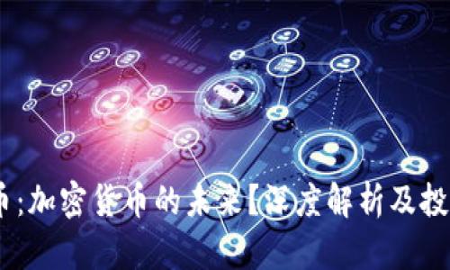 BTCS币：加密货币的未来？深度解析及投资指南
