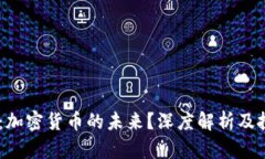 BTCS币：加密货币的未来？