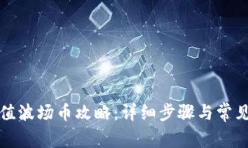 TP钱包充值波场币攻略：详细步骤与常见问题解答