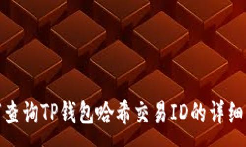 :
如何查询TP钱包哈希交易ID的详细步骤