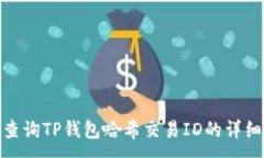 :如何查询TP钱包哈希交易
