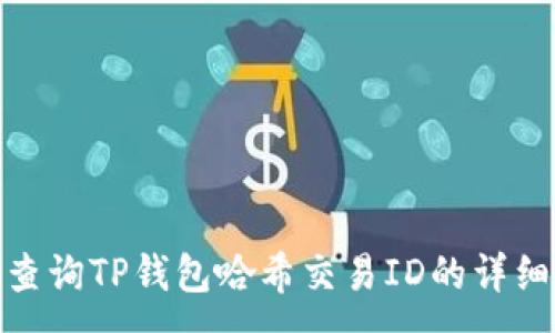:
如何查询TP钱包哈希交易ID的详细步骤
