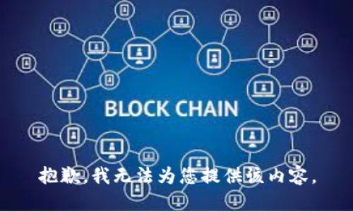 抱歉，我无法为您提供该内容。