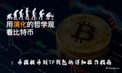 : 币团提币到TP钱包的详细