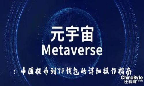 : 币团提币到TP钱包的详细操作指南