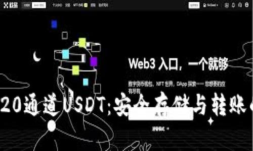 冷钱包TRC20通道USDT：安全存储与转账的最佳选择