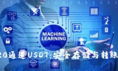 冷钱包TRC20通道USDT：安全