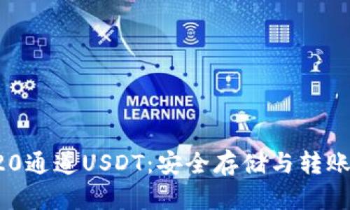 冷钱包TRC20通道USDT：安全存储与转账的最佳选择