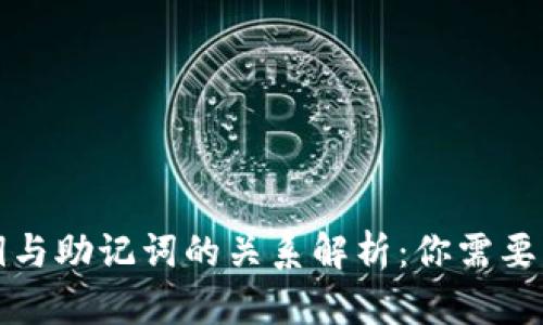 TP钱包私钥与助记词的关系解析：你需要知道的一切