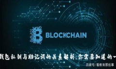 TP钱包私钥与助记词的关系