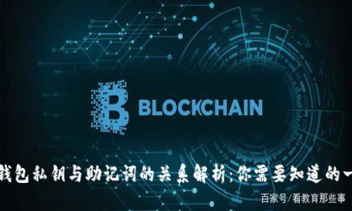TP钱包私钥与助记词的关系解析：你需要知道的一切