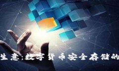 : 冷钱包生意：数字货币安