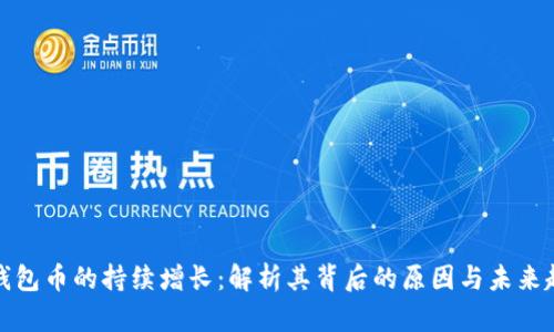 TP钱包币的持续增长：解析其背后的原因与未来趋势