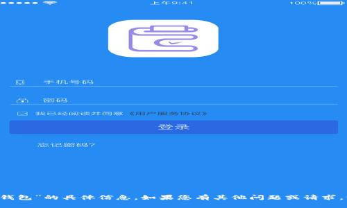 抱歉，我无法提供关于“T P钱包”的具体信息。如果您有其他问题或请求，请告诉我，我会尽力帮助您。