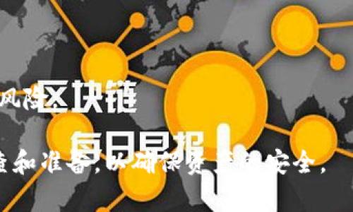 提币和提现并不完全是同一个概念，但它们有些相似之处。下面是对这两个概念的详细解释。

### 提币与提现的定义

**提币**一般指的是将用户在数字货币交易所或钱包中的数字资产（如比特币、以太坊等）提取到外部钱包或其他交易所。这一过程通常涉及到区块链技术，需要支付一定的网络手续费。提币的主要功能是将用户在平台内的资产转移到他们自己控制的钱包中，以增强资金的安全性。

**提现**则是一个更广泛的概念，通常指的是将资金从一个账户中提取，并转入用户的银行账户或其他支付通道。提现的对象不仅限于数字资产，也可以是法定货币、证券等多种金融资产。提现通常涉及到银行转账、电子支付等方式，可能需要满足一定的条件，比如身份认证或账户余额限制。

### 提币和提现的主要区别

1. **资产种类**：
   - 提币通常涉及数字资产（如加密货币）。
   - 提现则可以是法定货币或其他形式的资产。

2. **操作平台**：
   - 提币的场所多为加密货币交易所或数字钱包。
   - 提现则可以在各种金融机构或支付平台进行，包括银行、在线支付平台等。

3. **手续费**：
   - 提币通常需要支付区块链网络的手续费。
   - 提现则可能会有银行手续费或支付平台的相关费用。

4. **安全性**：
   - 提币后，用户将资产转移到个人钱包，增强了资产的安全性。
   - 提现后，资产转入银行账户，转移流程可能涉及第三方风险。

### 提币的流程

提币的具体流程一般包括以下几步：

1. **登录账户**：
   - 用户需要登录到他们的数字货币交易所账户。

2. **选择提币功能**：
   - 在交易所的操作界面中，找到“提币”或“转账”的选项。

3. **填写提币信息**：
   - 输入提取的金额以及目标地址（外部钱包地址）。用户需确保该地址是正确的，因为一旦发送，资金无法找回。

4. **确认操作**：
   - 交易所通常会要求用户进行二次确认，有时会发送验证码到注册的邮箱或手机。

5. **支付网络费用**：
   - 提币时可能需支付一定的网络费用，这笔费用因所提取的加密货币以及网络拥堵情况而异。

6. **等待确认**：
   - 提币请求会处理并在区块链上确认，用户可以在区块链浏览器中查看交易状态。

### 提现的流程

提现的流程通常如下：

1. **登录账户**：
   - 用户需登录到交易所或支付平台的账户。

2. **选择提现功能**：
   - 找到“提现”或“转账到银行”的选项。

3. **填写提现信息**：
   - 输入提现金额及目标银行账户信息。

4. **身份验证**：
   - 有些平台会要求用户进行身份验证，包括上传身份证明文件。

5. **确认提现申请**：
   - 确认所有信息无误后，提交提现申请。

6. **等待处理**：
   - 提现请求可能需要一定的处理时间，通常在1-5个工作日之内。

### 相关问题

#### 提币的手续费通常是多少？

提币手续费因平台和区块链网络状况而异。比如，比特币的提币手续费通常为每次交易0.0005 BTC，而以太坊的提币手续费则多为0.005 ETH。
此外，高峰期时，网络的拥堵程度也会影响费用，这时手续费可能会上涨。
为了减少手续费，用户可以选择在网络条件较好的时间提币，或者选择手续费较低的平台。

#### 提币后资金安全性如何保障？

提币后，用户将资金转至个人的钱包中。为了保证资金安全，用户应采取以下措施：
1. **使用安全的钱包**：
   - 硬件钱包通常比软件钱包更安全，用户应将重要资产存储在硬件钱包中。
  
2. **启用二步验证**：
   - 在钱包和交易所上启用双重身份验证，以增加安全性。
  
3. **定期备份钱包**：
   - 钱包的私钥一旦丢失，资产无法找回，定期备份是必要的安全措施。

4. **小额转账初步测试**：
   - 在提币前，可以先进行小额转账，确保资金能成功转入目标地址。

#### 提现的限制条件有哪些？

提现的条件通常包括但不限于以下几点：
1. **身份验证**：
   - 大多平台要求用户完成身份验证，以防止洗钱或其他风险行为。
  
2. **提现额度限制**：
   - 不同的平台对单次提现及日提现总额设有上限，用户需了解相关规则。
  
3. **账户状态**：
   - 账户若存在未处理的交易、违规行为等，可能暂时无法提现。

4. **手续费支付**：
   - 部分平台在提现时会收取手续费，因此用户需要确保账户余额足够支付手续费。

#### 提币和提现有什么风险？

提币和提现都存在一定的风险。在提币的过程中，用户可能遭遇以下风险：
1. **转错地址**：
   - 输入错误的提币地址可能导致资金无法找回，用户应在提交之前再三确认地址的准确性。

2. **网络拥堵**：
   - 在网络繁忙时，提币可能被延迟，用户需要耐心等待交易确认。

3. **平台风险**：
   - 一旦交易所出现问题，如黑客攻击或破产，用户的资产可能会受到损失。

4. **法律法规风险**：
   - 由于加密货币的法律地位在不同国家有所不同，用户在提现的时候需要了解当地的法律法规，避免因操作不当而引发法律风险。

通过以上对提币和提现的详细解释，希望能帮助用户更好地理解这两个概念及其相关问题。在进行任何操作前，建议用户多做调查和准备，以确保资产的安全。