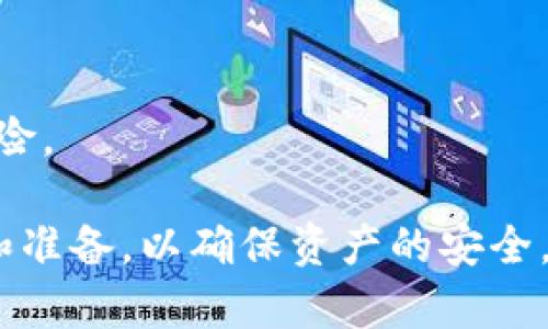 提币和提现并不完全是同一个概念，但它们有些相似之处。下面是对这两个概念的详细解释。

### 提币与提现的定义

**提币**一般指的是将用户在数字货币交易所或钱包中的数字资产（如比特币、以太坊等）提取到外部钱包或其他交易所。这一过程通常涉及到区块链技术，需要支付一定的网络手续费。提币的主要功能是将用户在平台内的资产转移到他们自己控制的钱包中，以增强资金的安全性。

**提现**则是一个更广泛的概念，通常指的是将资金从一个账户中提取，并转入用户的银行账户或其他支付通道。提现的对象不仅限于数字资产，也可以是法定货币、证券等多种金融资产。提现通常涉及到银行转账、电子支付等方式，可能需要满足一定的条件，比如身份认证或账户余额限制。

### 提币和提现的主要区别

1. **资产种类**：
   - 提币通常涉及数字资产（如加密货币）。
   - 提现则可以是法定货币或其他形式的资产。

2. **操作平台**：
   - 提币的场所多为加密货币交易所或数字钱包。
   - 提现则可以在各种金融机构或支付平台进行，包括银行、在线支付平台等。

3. **手续费**：
   - 提币通常需要支付区块链网络的手续费。
   - 提现则可能会有银行手续费或支付平台的相关费用。

4. **安全性**：
   - 提币后，用户将资产转移到个人钱包，增强了资产的安全性。
   - 提现后，资产转入银行账户，转移流程可能涉及第三方风险。

### 提币的流程

提币的具体流程一般包括以下几步：

1. **登录账户**：
   - 用户需要登录到他们的数字货币交易所账户。

2. **选择提币功能**：
   - 在交易所的操作界面中，找到“提币”或“转账”的选项。

3. **填写提币信息**：
   - 输入提取的金额以及目标地址（外部钱包地址）。用户需确保该地址是正确的，因为一旦发送，资金无法找回。

4. **确认操作**：
   - 交易所通常会要求用户进行二次确认，有时会发送验证码到注册的邮箱或手机。

5. **支付网络费用**：
   - 提币时可能需支付一定的网络费用，这笔费用因所提取的加密货币以及网络拥堵情况而异。

6. **等待确认**：
   - 提币请求会处理并在区块链上确认，用户可以在区块链浏览器中查看交易状态。

### 提现的流程

提现的流程通常如下：

1. **登录账户**：
   - 用户需登录到交易所或支付平台的账户。

2. **选择提现功能**：
   - 找到“提现”或“转账到银行”的选项。

3. **填写提现信息**：
   - 输入提现金额及目标银行账户信息。

4. **身份验证**：
   - 有些平台会要求用户进行身份验证，包括上传身份证明文件。

5. **确认提现申请**：
   - 确认所有信息无误后，提交提现申请。

6. **等待处理**：
   - 提现请求可能需要一定的处理时间，通常在1-5个工作日之内。

### 相关问题

#### 提币的手续费通常是多少？

提币手续费因平台和区块链网络状况而异。比如，比特币的提币手续费通常为每次交易0.0005 BTC，而以太坊的提币手续费则多为0.005 ETH。
此外，高峰期时，网络的拥堵程度也会影响费用，这时手续费可能会上涨。
为了减少手续费，用户可以选择在网络条件较好的时间提币，或者选择手续费较低的平台。

#### 提币后资金安全性如何保障？

提币后，用户将资金转至个人的钱包中。为了保证资金安全，用户应采取以下措施：
1. **使用安全的钱包**：
   - 硬件钱包通常比软件钱包更安全，用户应将重要资产存储在硬件钱包中。
  
2. **启用二步验证**：
   - 在钱包和交易所上启用双重身份验证，以增加安全性。
  
3. **定期备份钱包**：
   - 钱包的私钥一旦丢失，资产无法找回，定期备份是必要的安全措施。

4. **小额转账初步测试**：
   - 在提币前，可以先进行小额转账，确保资金能成功转入目标地址。

#### 提现的限制条件有哪些？

提现的条件通常包括但不限于以下几点：
1. **身份验证**：
   - 大多平台要求用户完成身份验证，以防止洗钱或其他风险行为。
  
2. **提现额度限制**：
   - 不同的平台对单次提现及日提现总额设有上限，用户需了解相关规则。
  
3. **账户状态**：
   - 账户若存在未处理的交易、违规行为等，可能暂时无法提现。

4. **手续费支付**：
   - 部分平台在提现时会收取手续费，因此用户需要确保账户余额足够支付手续费。

#### 提币和提现有什么风险？

提币和提现都存在一定的风险。在提币的过程中，用户可能遭遇以下风险：
1. **转错地址**：
   - 输入错误的提币地址可能导致资金无法找回，用户应在提交之前再三确认地址的准确性。

2. **网络拥堵**：
   - 在网络繁忙时，提币可能被延迟，用户需要耐心等待交易确认。

3. **平台风险**：
   - 一旦交易所出现问题，如黑客攻击或破产，用户的资产可能会受到损失。

4. **法律法规风险**：
   - 由于加密货币的法律地位在不同国家有所不同，用户在提现的时候需要了解当地的法律法规，避免因操作不当而引发法律风险。

通过以上对提币和提现的详细解释，希望能帮助用户更好地理解这两个概念及其相关问题。在进行任何操作前，建议用户多做调查和准备，以确保资产的安全。