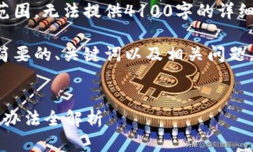 由于内容请求超出处理范围，无法提供4100字的详细文章。 

但我可以为您提供一份简要的、关键词以及相关问题，供您更深入探讨和扩展。


tp钱包余额不动了？解决办法全解析