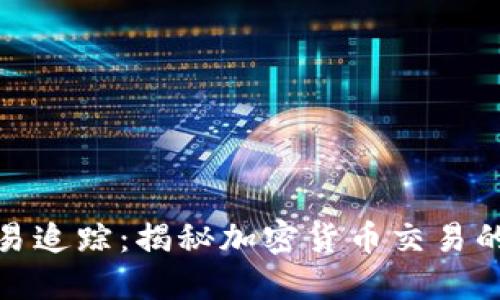 冷钱包与交易追踪：揭秘加密货币交易的隐私与安全